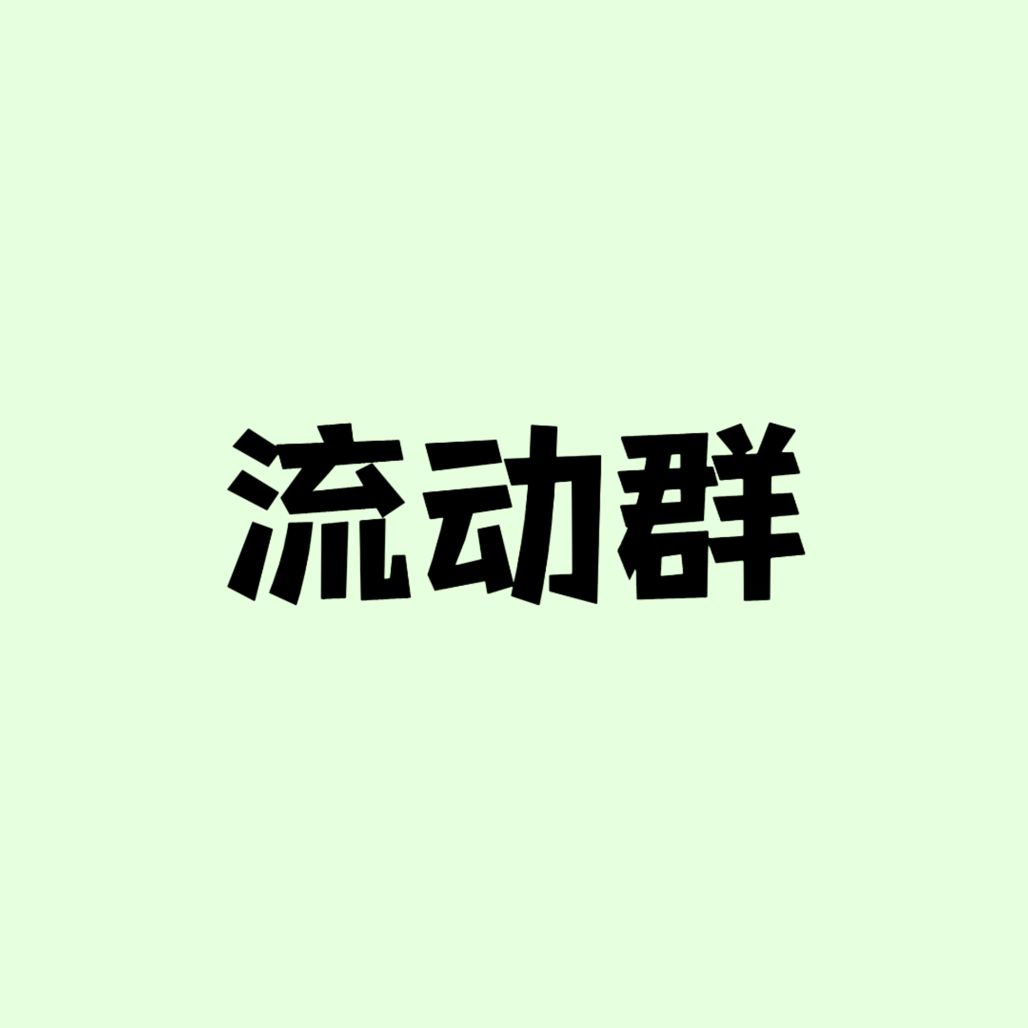deepseek设定｜流动群⑩ 群聊头像