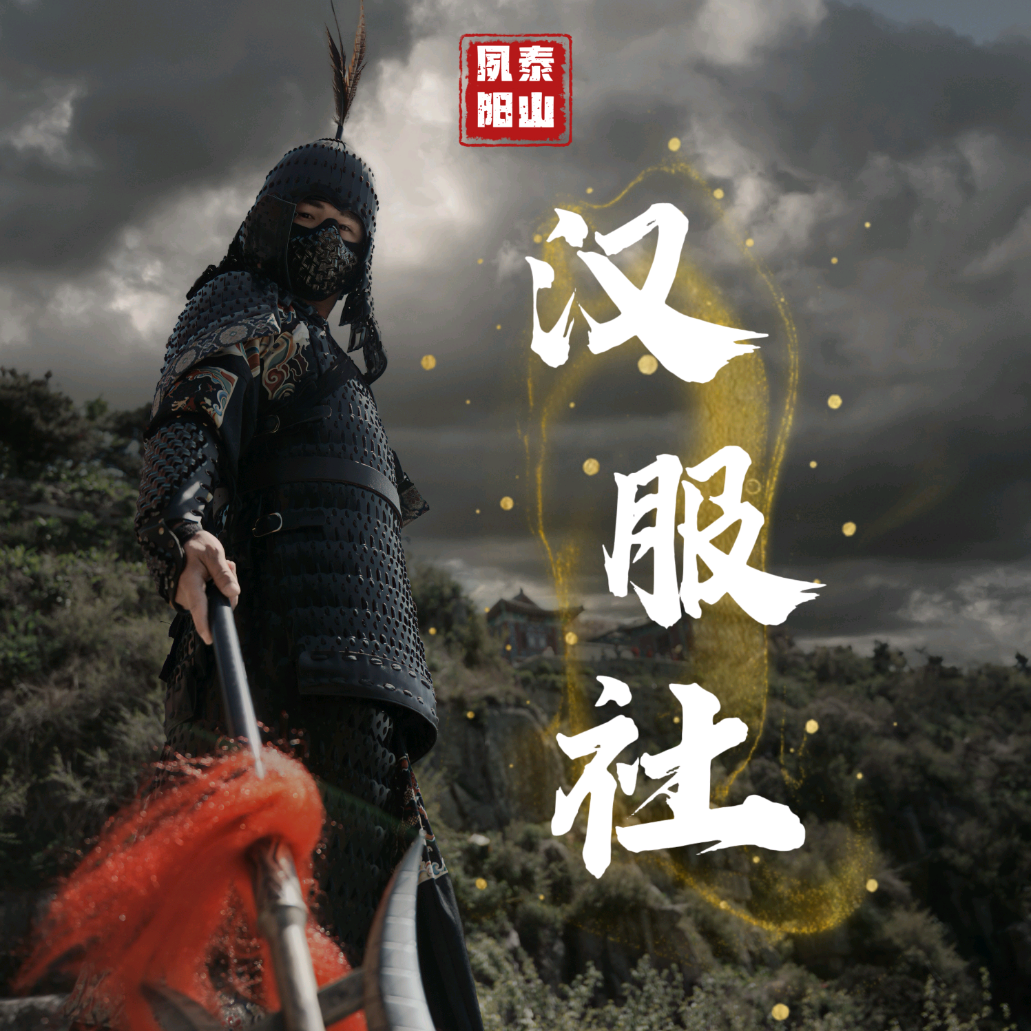 泰山夙阳汉服社 群聊头像