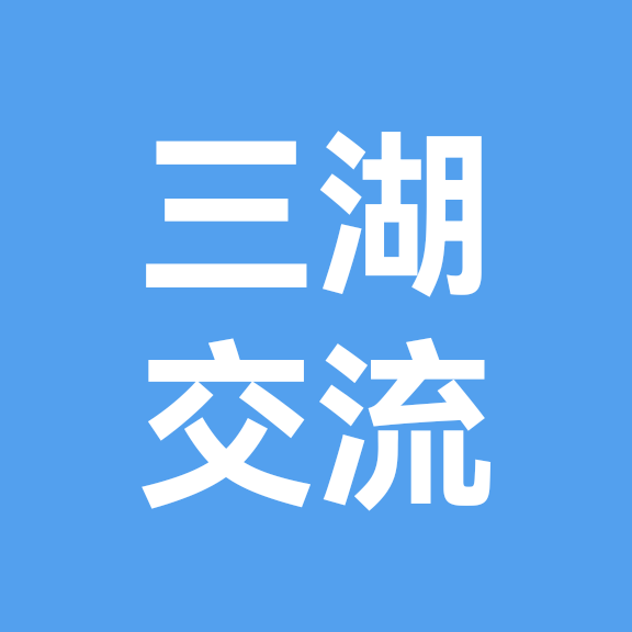 三湖慈鲷交流群 群聊头像