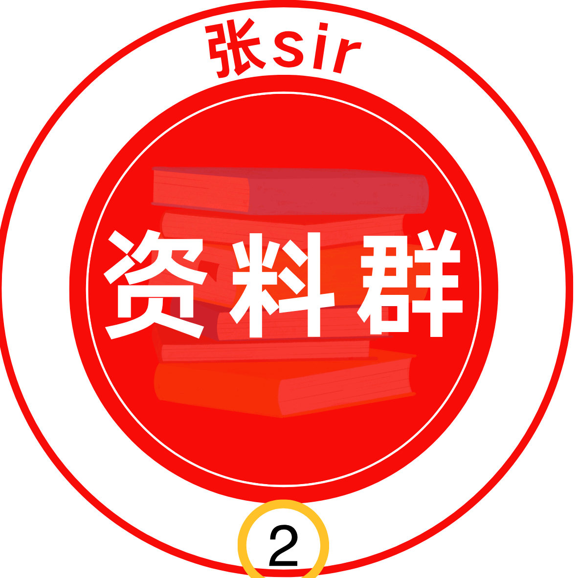 资料领取群（2） 群聊头像