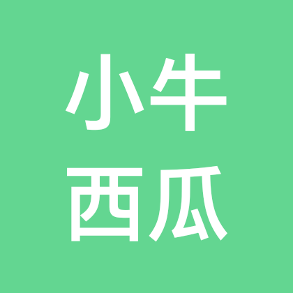 小牛家西瓜 群聊头像