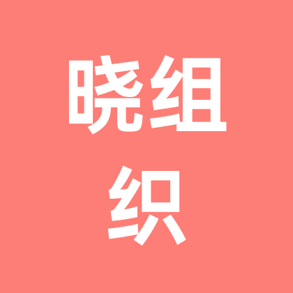晓组织 群聊头像