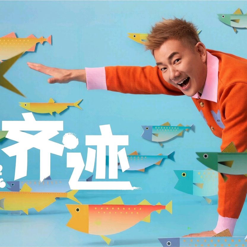 齐迹2026 群聊头像