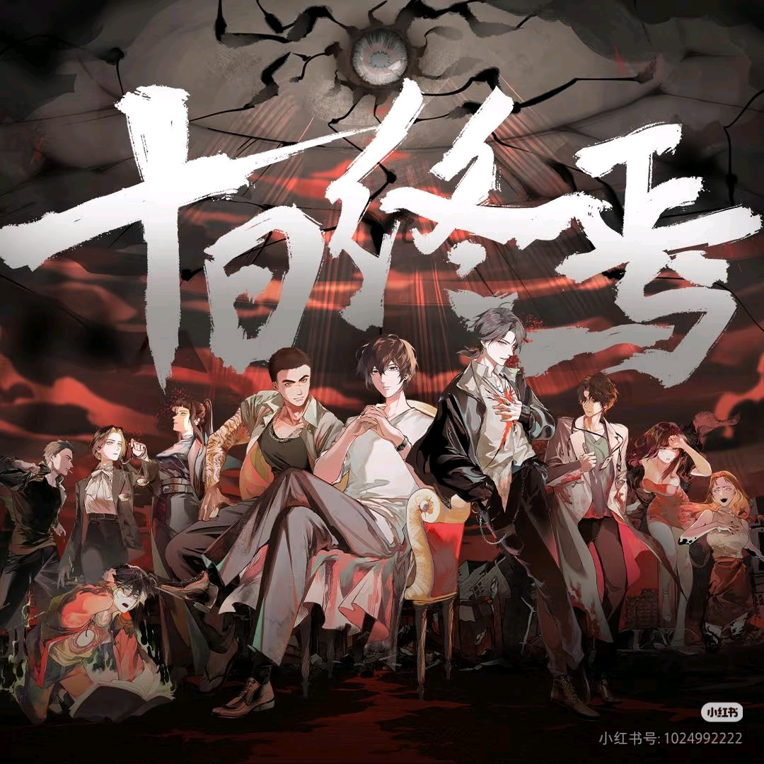 十日终焉 群聊头像