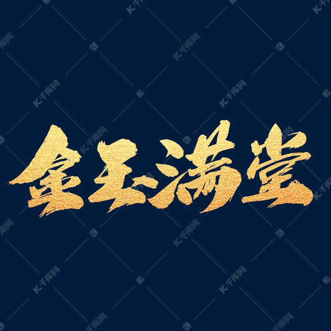 金玉满堂群【六年之约】 群聊头像