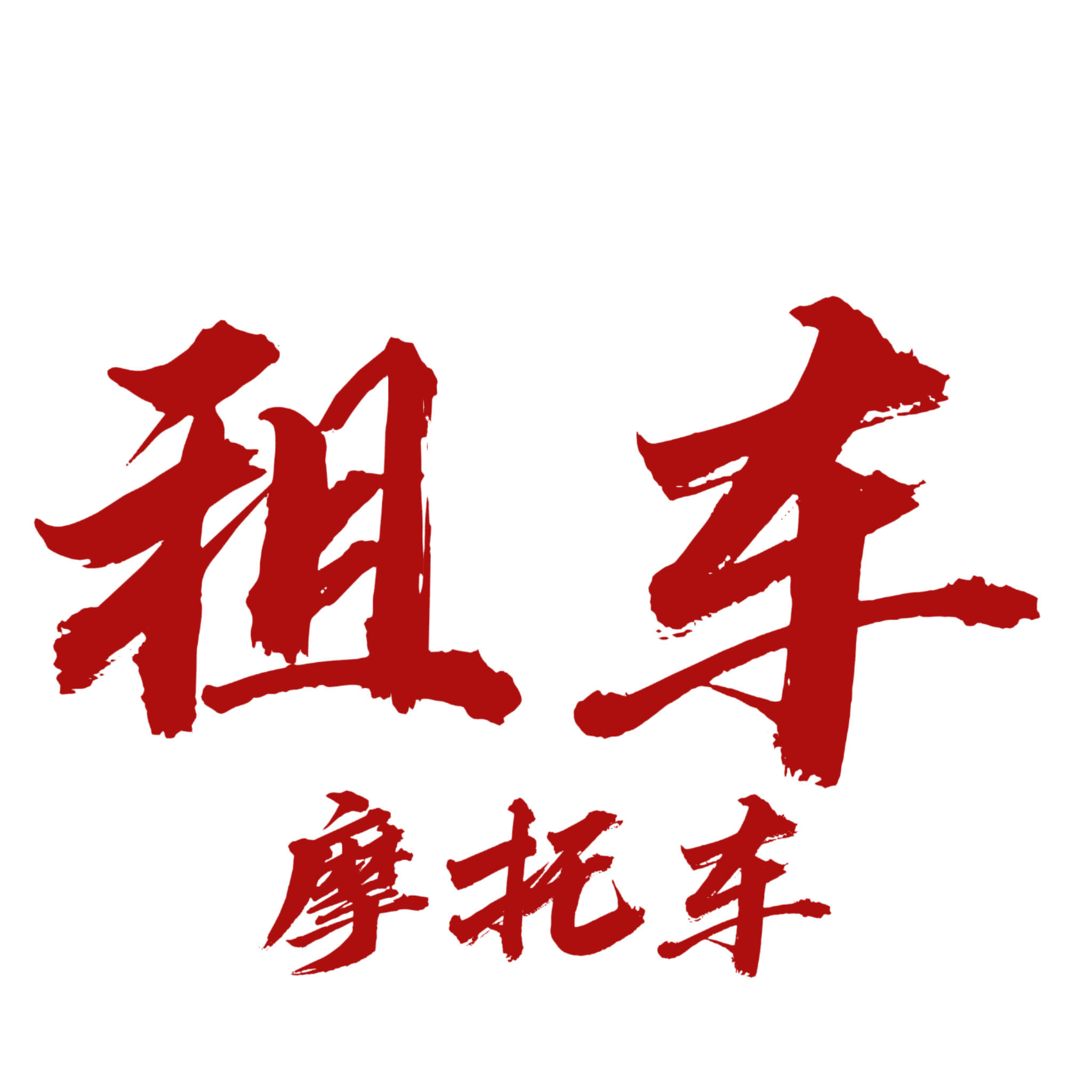 218摩托车出租群 群聊头像