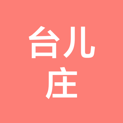 台儿庄人在上海 群聊头像