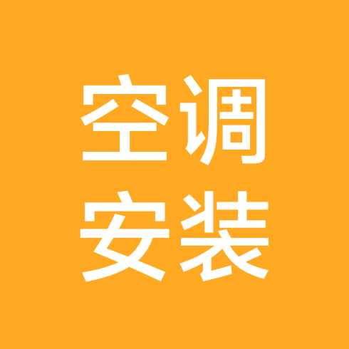 空调安装协会 群聊头像