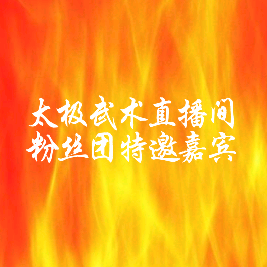【零基础跟我学太极直播间】粉丝团特邀嘉宾 群聊头像