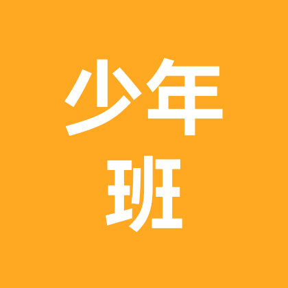 6年级→少年班 群聊头像