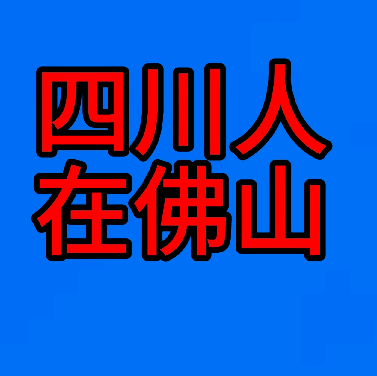 四川人在佛山 群聊头像