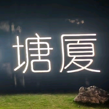塘厦交流群 群聊头像