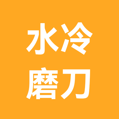 县城磨刀 群聊头像