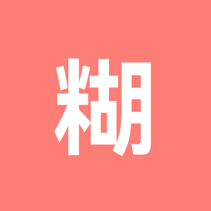 糊涂歌手写.练字群 群聊头像