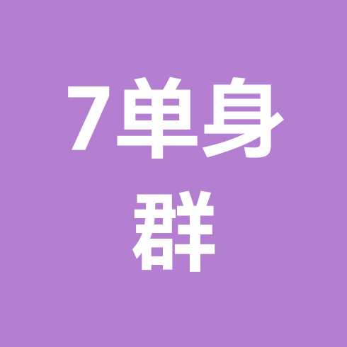 单身群7 群聊头像