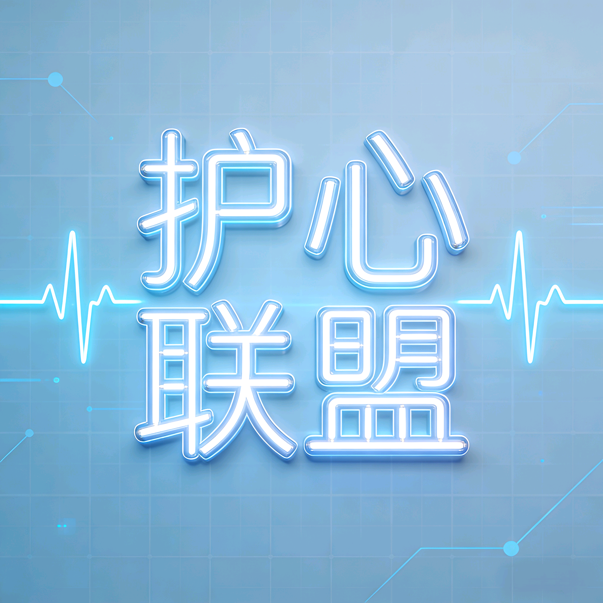 护心联盟 群聊头像