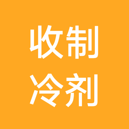 上海制冷剂回收群 群聊头像