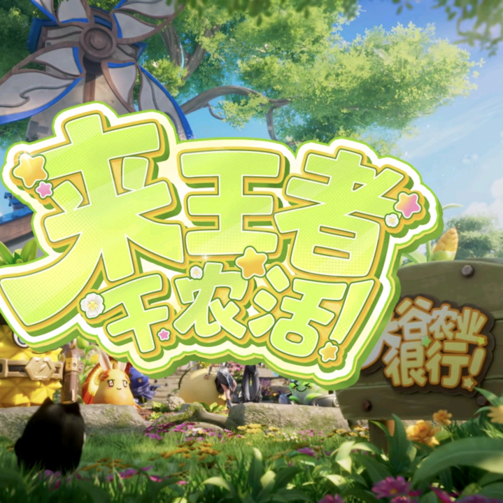 王者荣耀-农场好友扩列 群聊头像