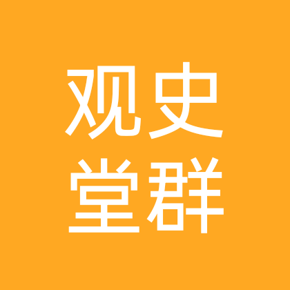 观史堂群1 群聊头像