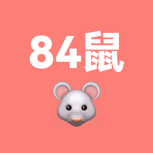 1984年山西鼠家人 群聊头像
