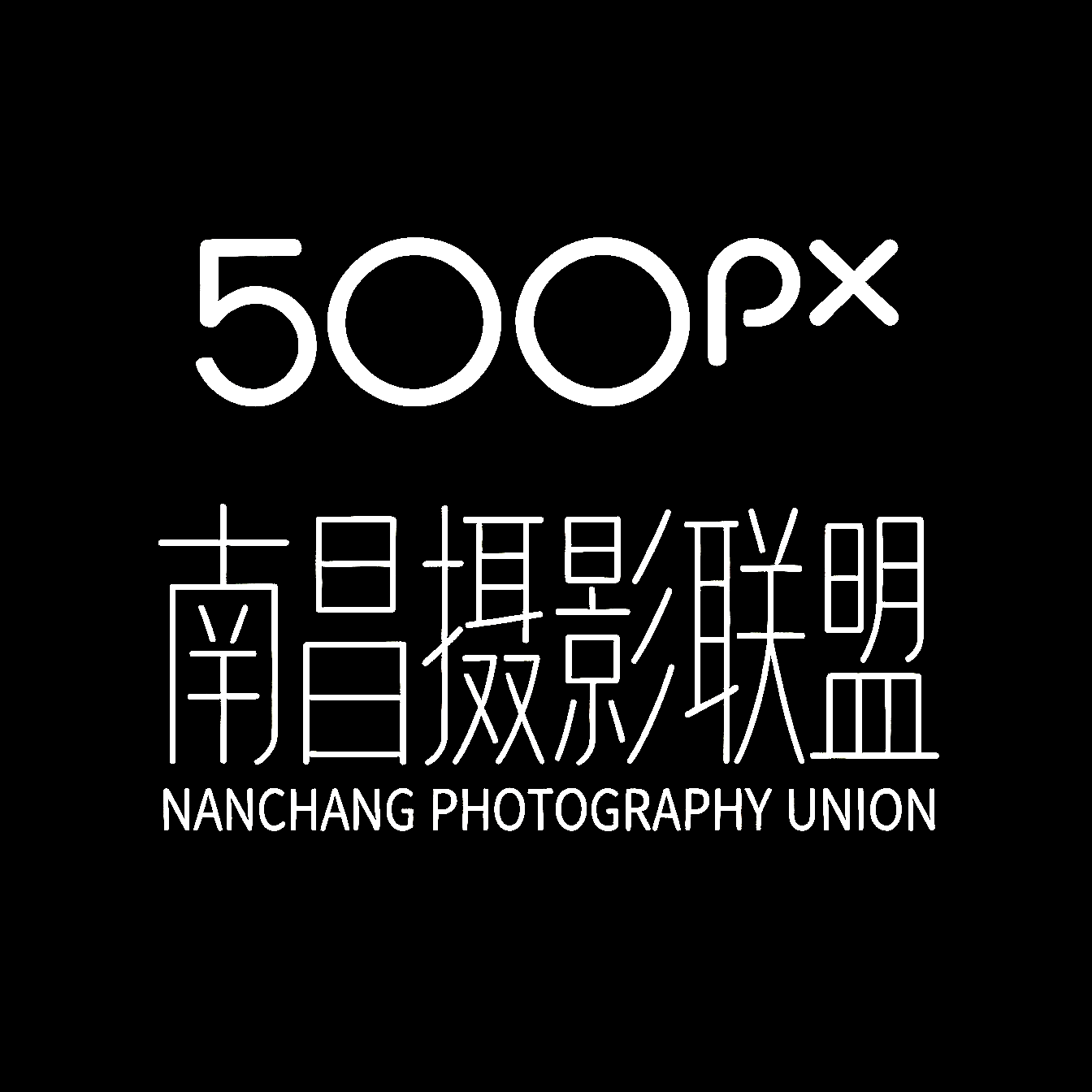 南昌摄影联盟 群聊头像