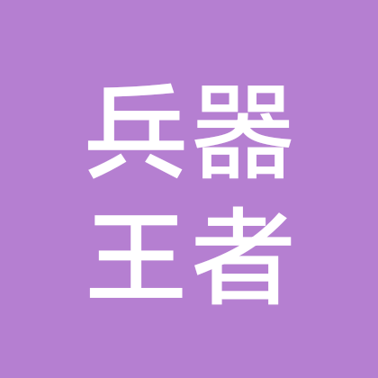 兵器王者俱乐部 群聊头像