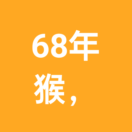 68美猴王 群聊头像