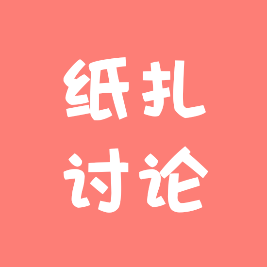 烧纸行业讨论群 群聊头像