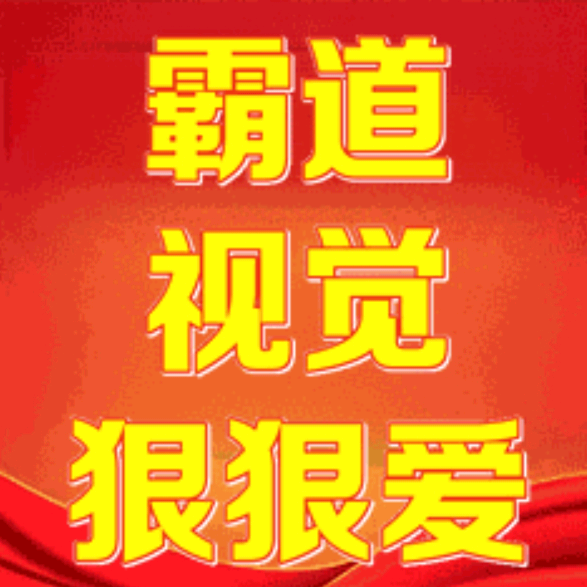 霸道视觉狠狠爱 群聊头像