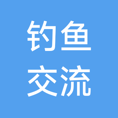 钓鱼分享群 群聊头像