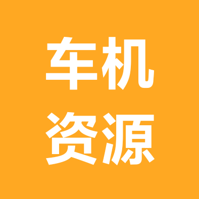 车机资源分享群 群聊头像