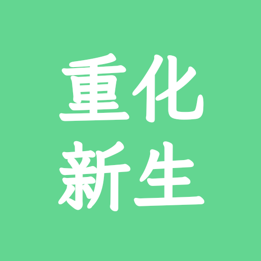 2026重化新生群 群聊头像