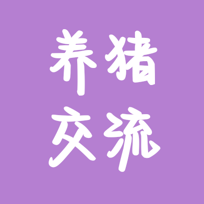 养殖交流群 群聊头像