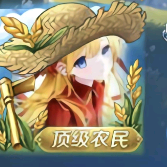 王者偷菜一群 群聊头像