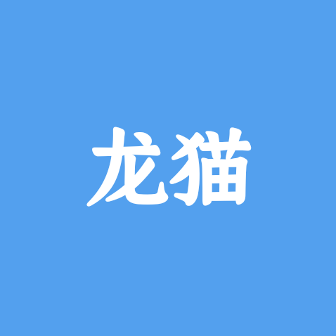 龙猫剪辑群 群聊头像