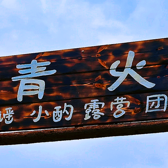 青火民谣①群 群聊头像