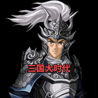 三国大时代 群聊头像