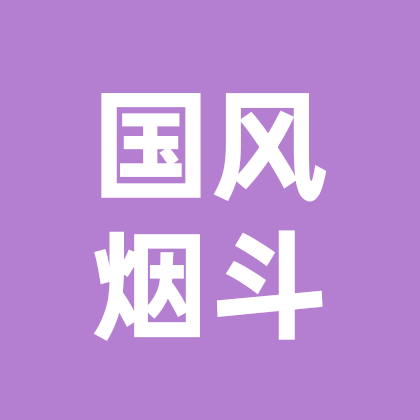 国风烟斗群 群聊头像