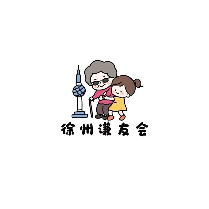 徐州谦友会 群聊头像