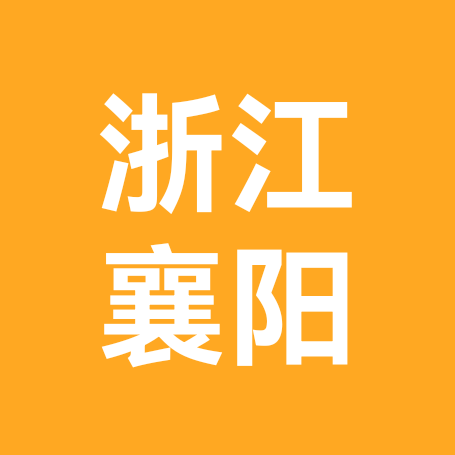 襄阳人在浙江 群聊头像