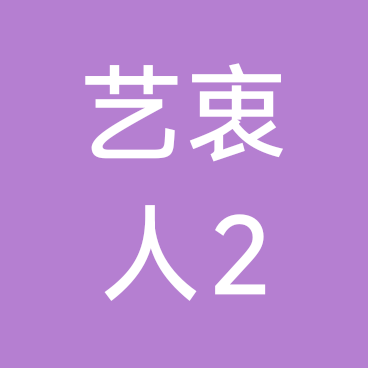 《艺衷人》的意中人2️⃣群 群聊头像