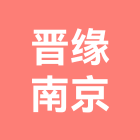 晋缘南京家人 群聊头像