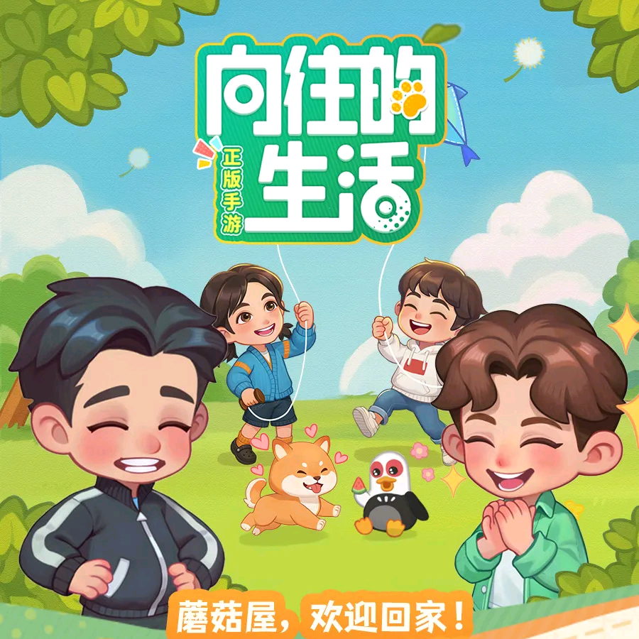 向往的生活换卡群1 群聊头像