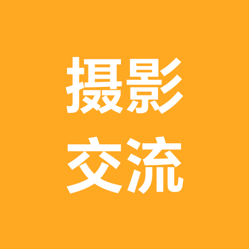 📷郭瑞森的摄影交流 群聊头像