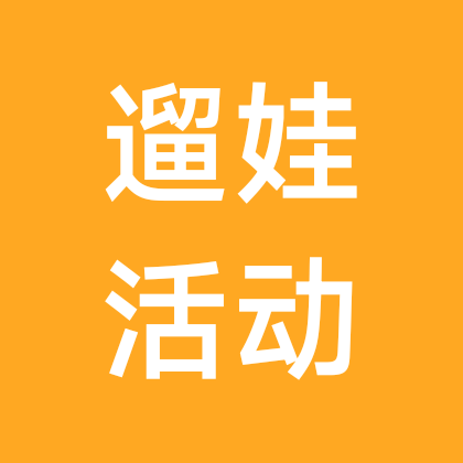 遛娃活动粉丝群 群聊头像