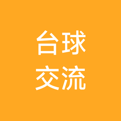 界首台球技术交流 群聊头像