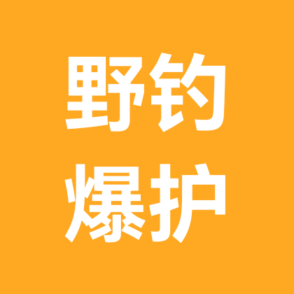 野钓爆护团 群聊头像