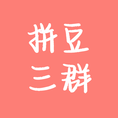 拼豆星人聚集地3 群聊头像