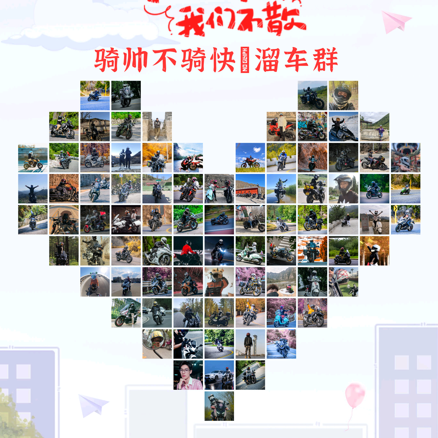 骑帅不骑快～溜车群（北京3群） 群聊头像