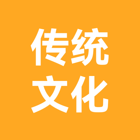 传统文化交流1群 群聊头像